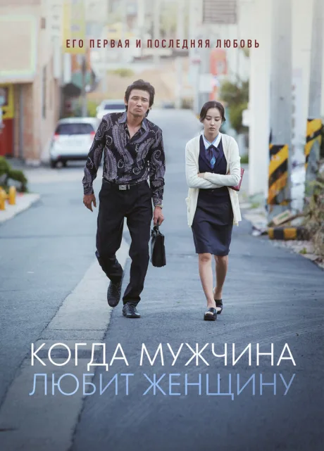 Когда мужчина любит женщину — постер