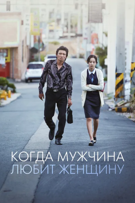Когда мужчина влюблён — постер