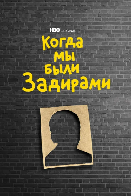 Когда мы были задирами — постер