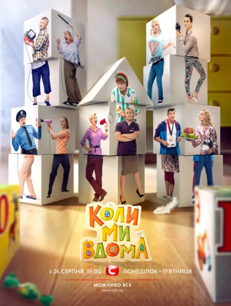 Когда мы дома — постер
