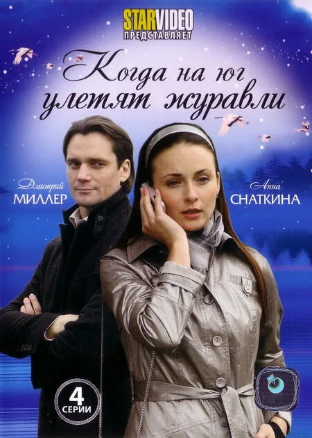 Когда на юг улетят журавли — постер