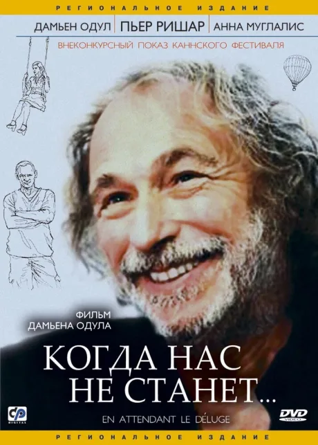 Когда нас не станет — постер