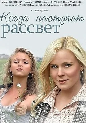 Когда наступит рассвет — постер