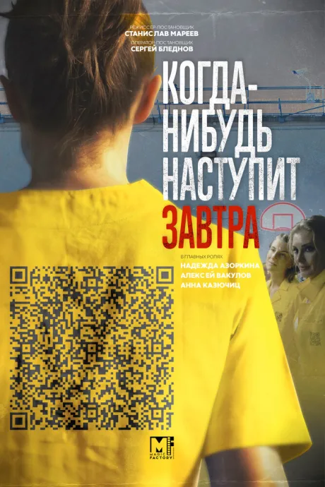 Когда-нибудь наступит завтра — постер