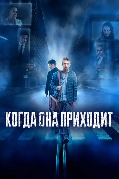 Когда она приходит — постер