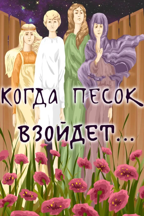 Когда песок взойдёт… — постер