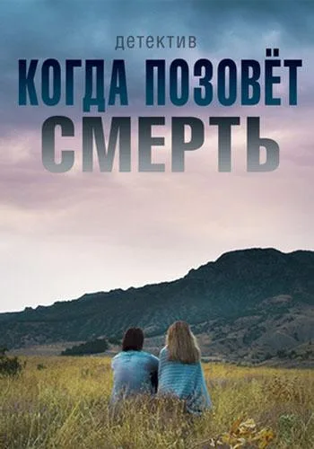 Когда позовёт смерть — постер