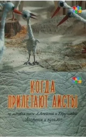 Когда прилетают аисты — постер