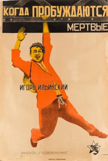 Когда пробуждаются мертвые — постер