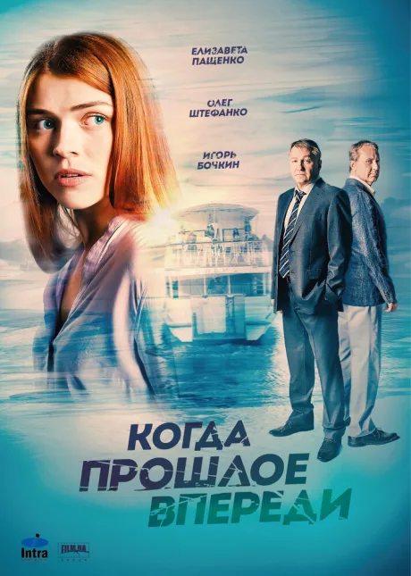 Когда прошлое впереди — постер