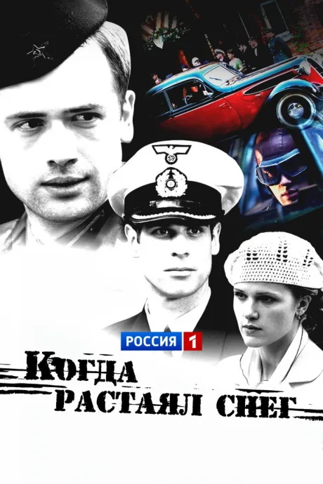Когда растаял снег — постер