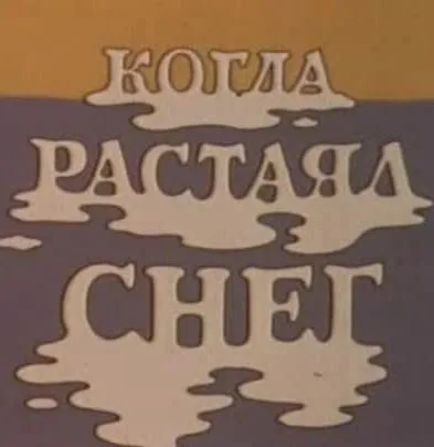 Когда растаял снег — постер