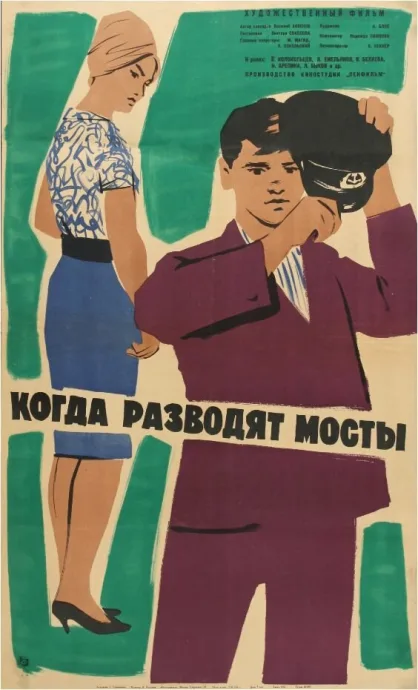 Когда разводят мосты — постер