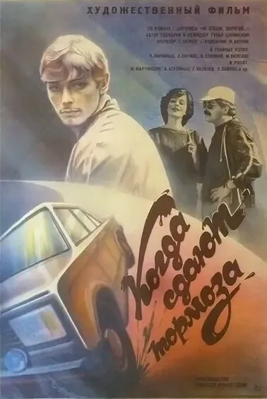 Когда сдают тормоза — постер