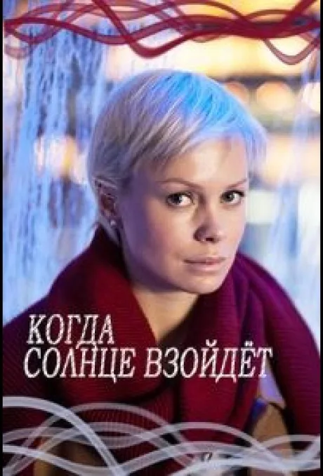 Когда солнце взойдёт — постер