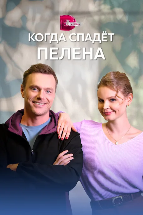 Когда спадет пелена — постер