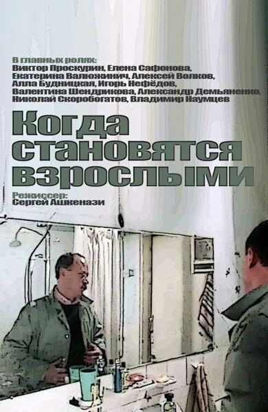 Когда становятся взрослыми — постер
