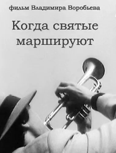 Когда святые маршируют — постер