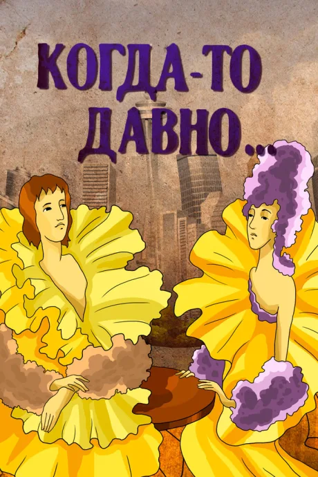 Когда-то давно — постер