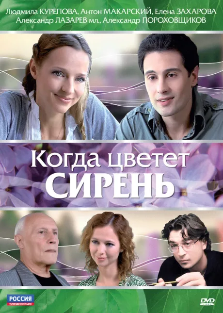 Когда цветет сирень — постер