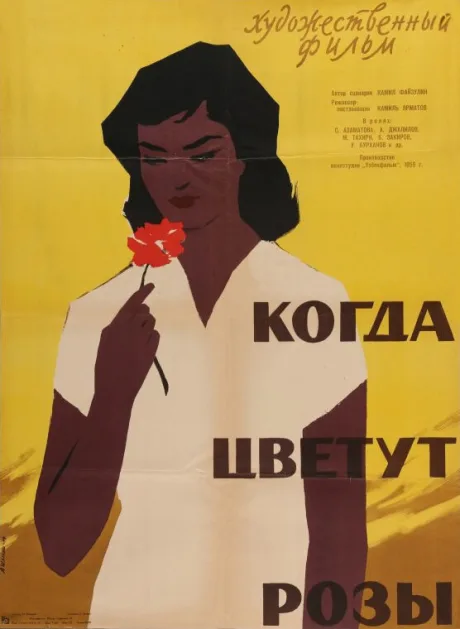 Когда цветут розы — постер