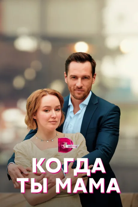Когда ты мама — постер