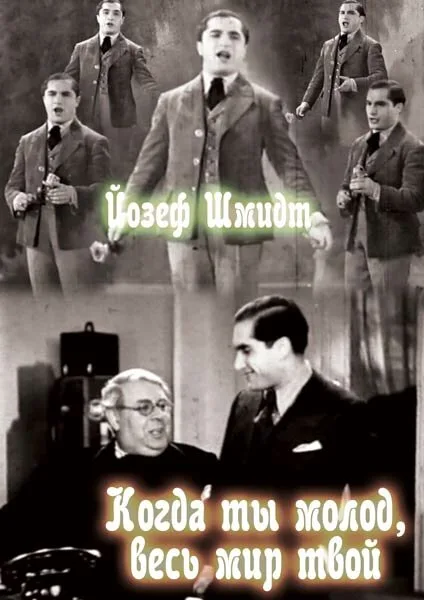 Когда ты молод, весь мир твой — постер
