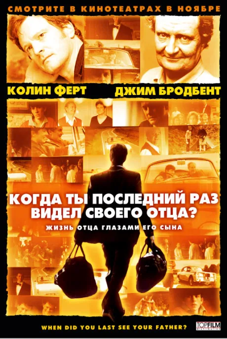 Когда ты в последний раз видел своего отца? — постер