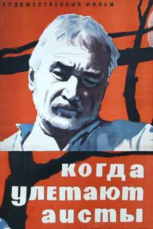 Когда улетают аисты — постер