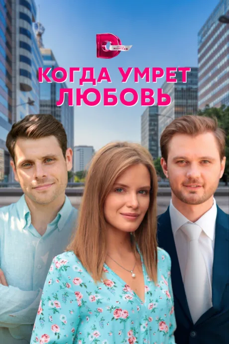 Когда умрёт любовь — постер