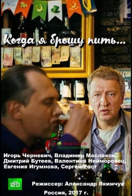 Когда я брошу пить — постер