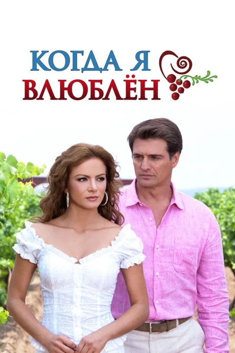 Когда я влюблен — постер