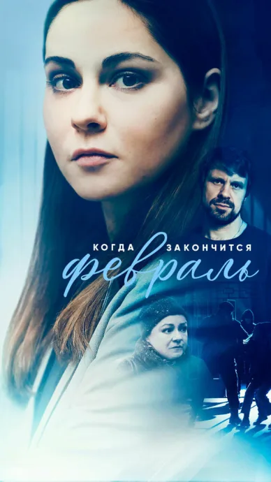 Когда закончится февраль — постер