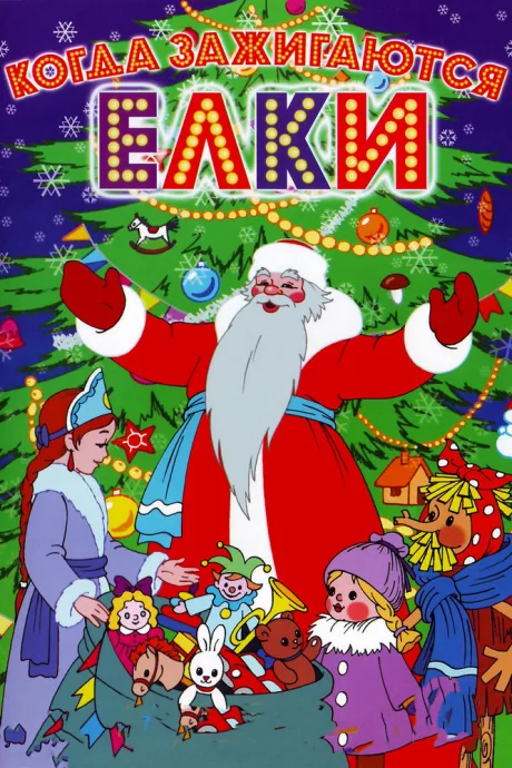 Когда зажигаются елки — постер