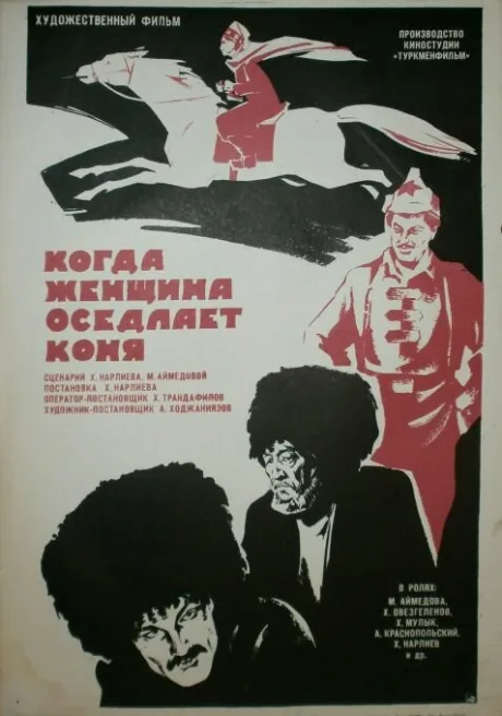 Когда женщина оседлает коня — постер