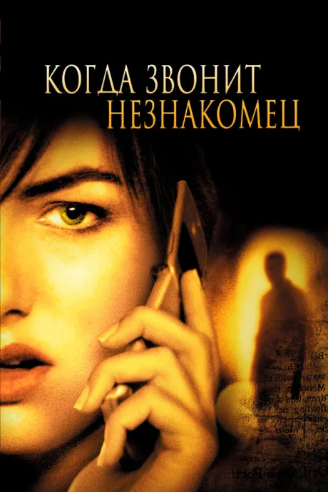 Когда звонит незнакомец — постер