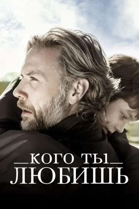 Кого ты любишь — постер