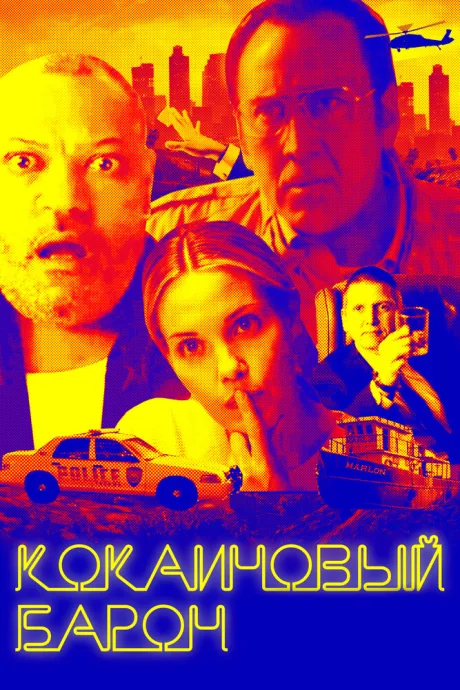 Кокаиновый барон — постер