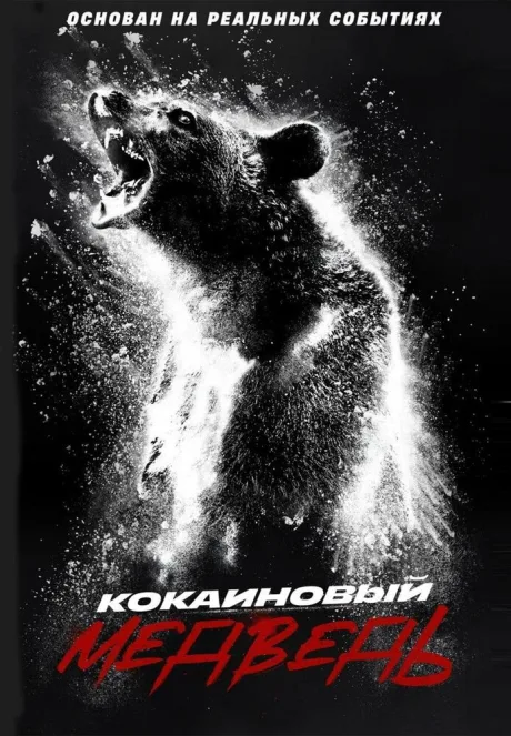 Кокаиновый медведь — постер