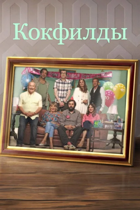 Кокфилды — постер