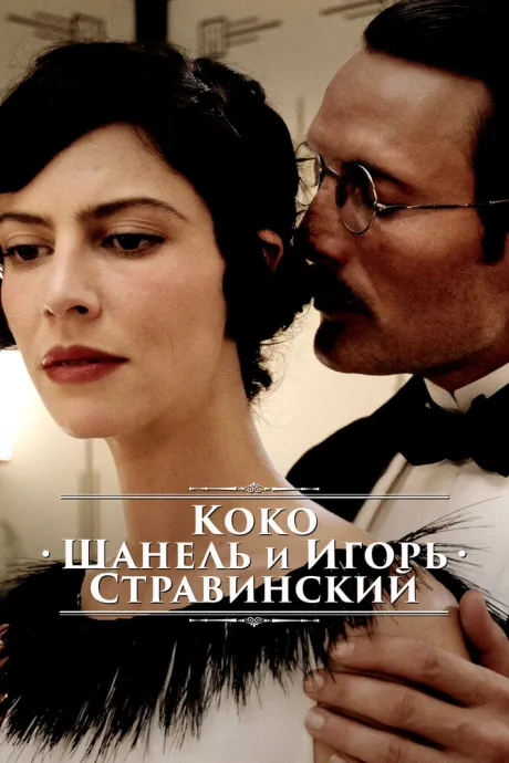 Коко Шанель и Игорь Стравинский — постер