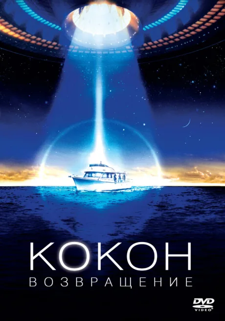 Кокон 2: Возвращение — постер