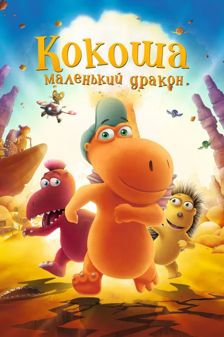 Кокоша — маленький дракон — постер
