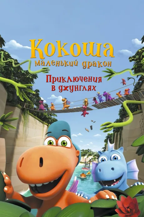 Кокоша — маленький дракон: Приключения в джунглях — постер