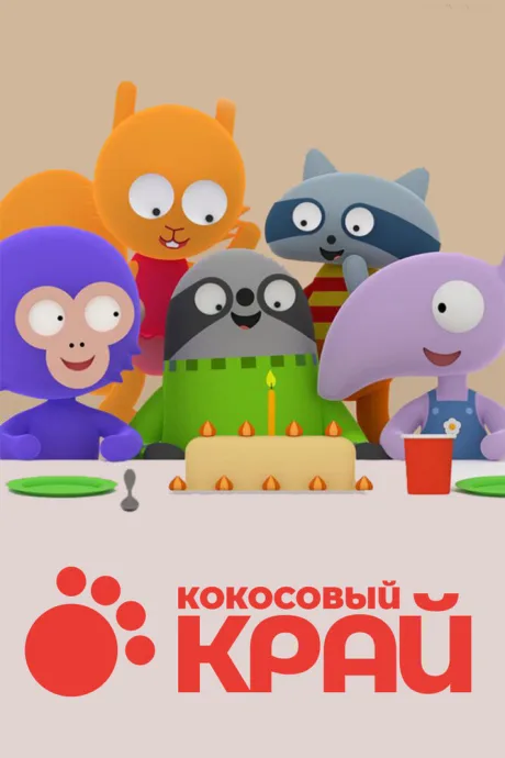Кокосовый край — постер