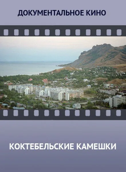 Коктебельские камешки — постер