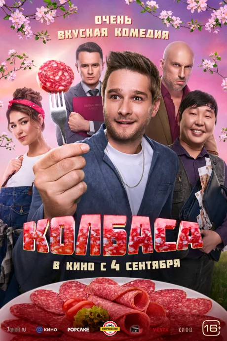 Колбаса — постер
