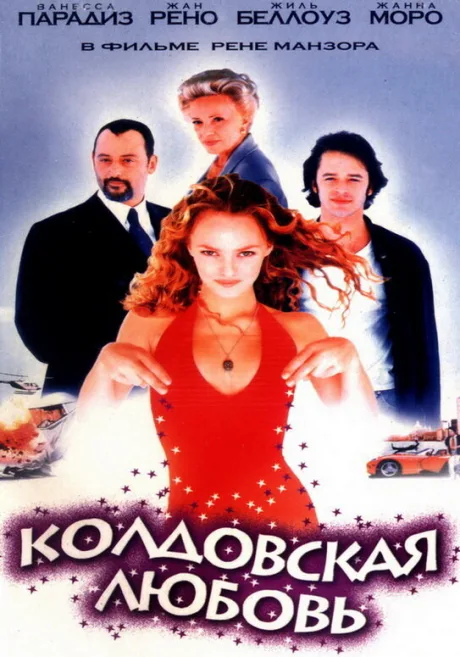 Колдовская любовь — постер
