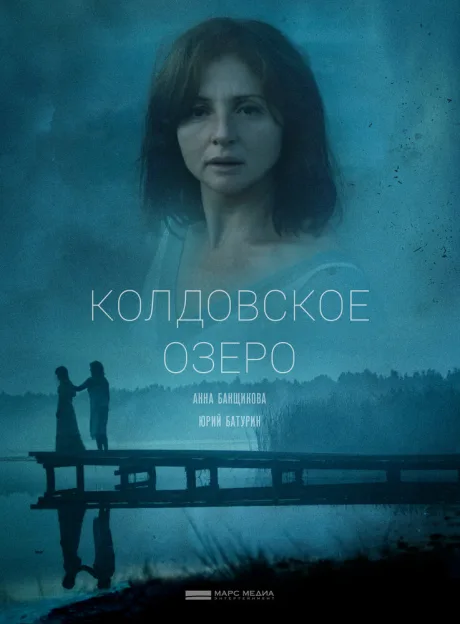 Колдовское озеро — постер