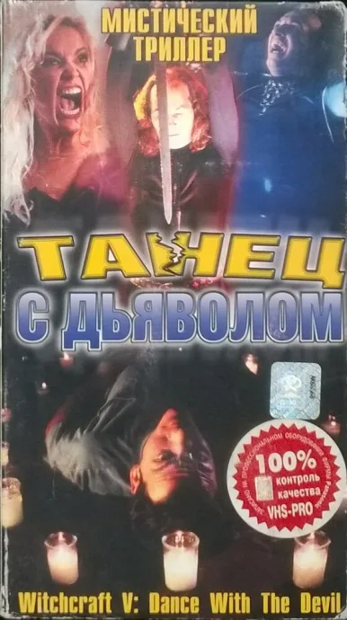 Колдовство 5: Танец с Дьяволом — постер
